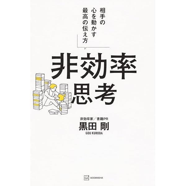 あえて、非効率 利益が上がり、社員もやめない組織の秘密 | 人未 知理